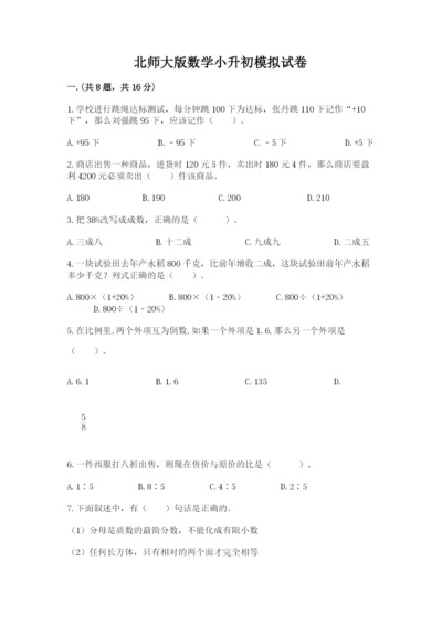 北师大版数学小升初模拟试卷含完整答案【考点梳理】.docx