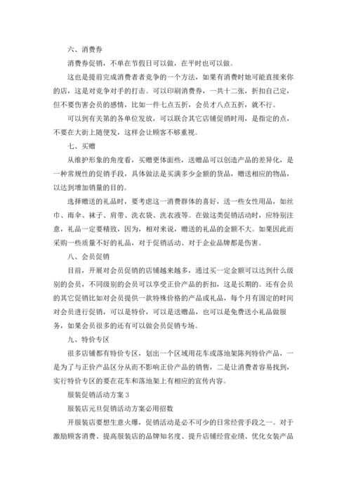 服装促销活动方案(集合15篇).docx