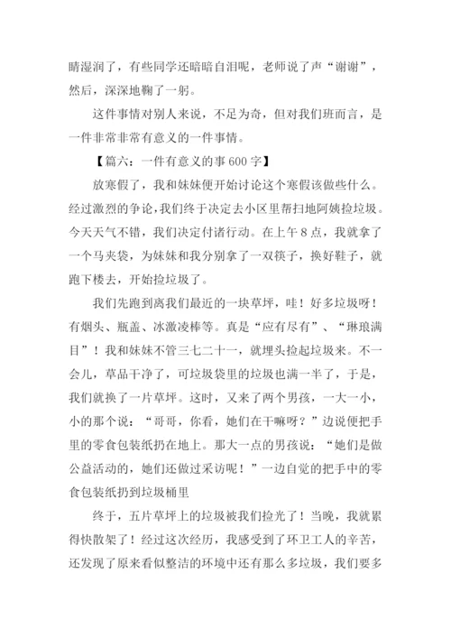 一件有意义的事600字.docx