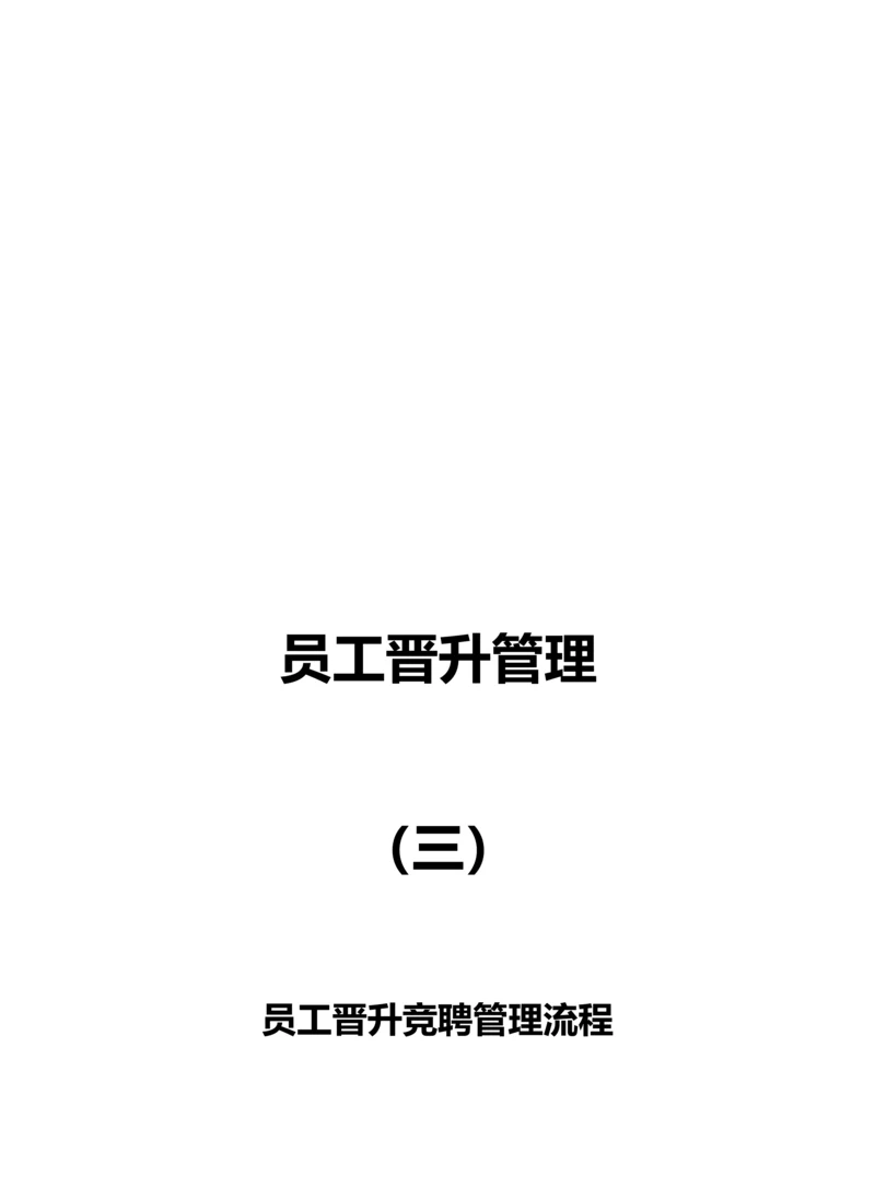 员工晋升竞聘管理流程.docx