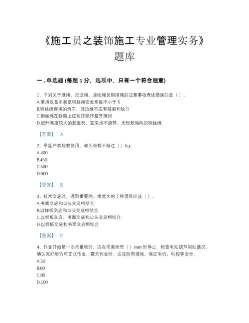 2022年云南省施工员之装饰施工专业管理实务高分模拟题库及解析答案.docx