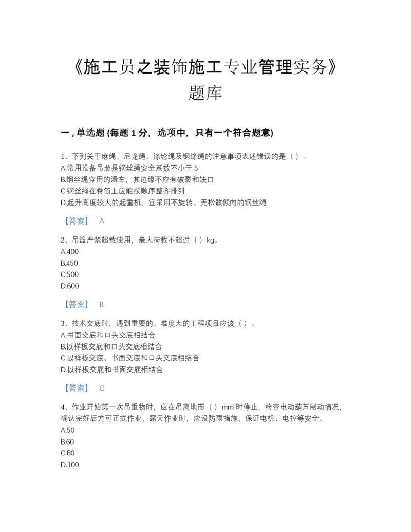 2022年云南省施工员之装饰施工专业管理实务高分模拟题库及解析答案.docx