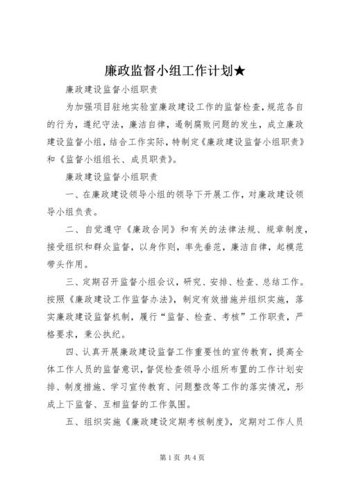 廉政监督小组工作计划★ (3).docx