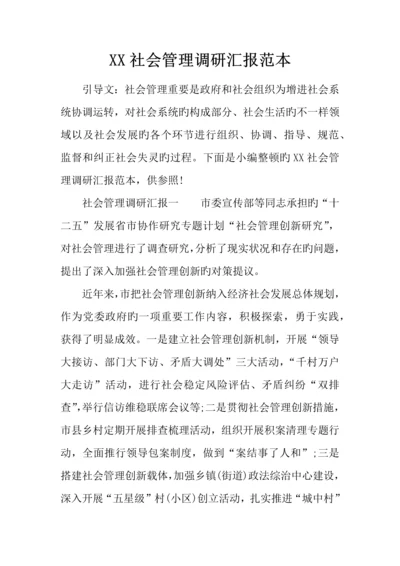 社会管理调研报告范本.docx