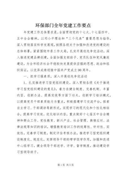 环保部门全年党建工作要点.docx