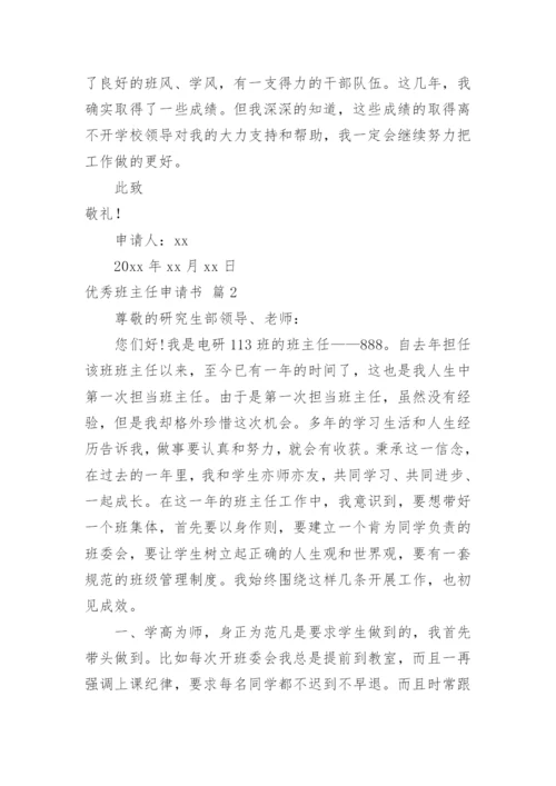 优秀班主任申请书_5.docx