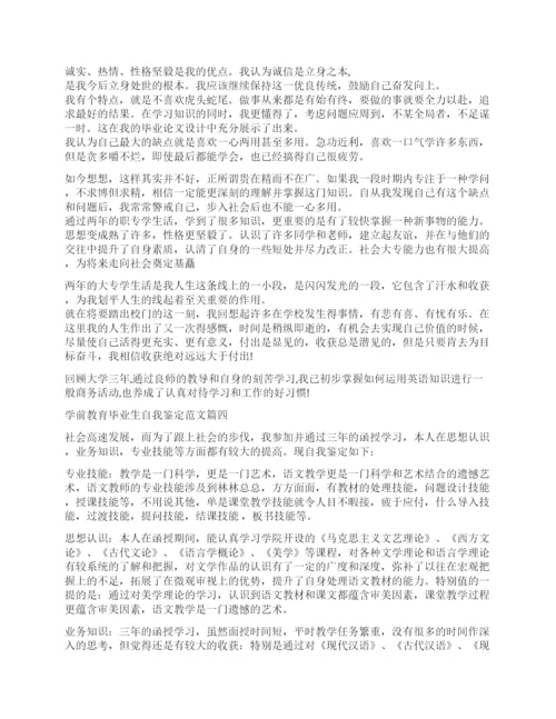 自我鉴定学前教育毕业生-学前教育专业学生毕业自我评价.docx