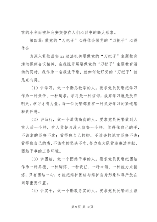 第一篇：做党的“刀把子”自我剖析材料做党的“刀把子”自我剖析材料.docx