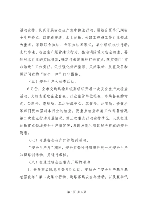 交通运输系统安全生产活动方案.docx