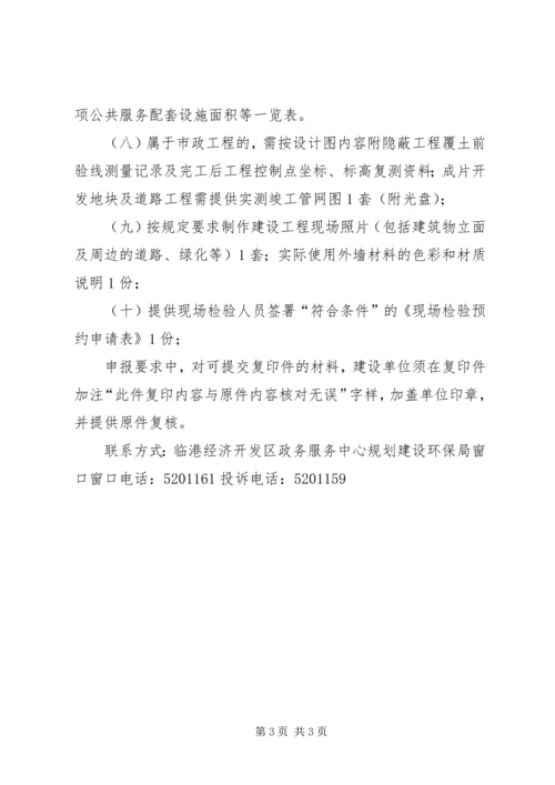 建设工程竣工规划核实一次性告知书.docx