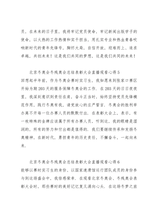 北京冬奥会冬残奥会总结表彰大会直播观看心得12篇.docx