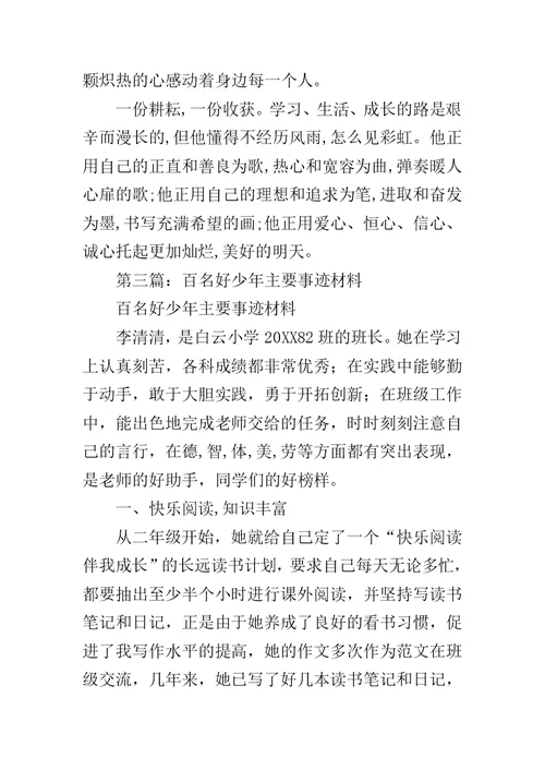 “百名美德少年”事迹材料申请书范文