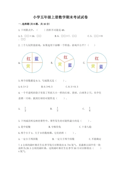 小学五年级上册数学期末考试试卷及参考答案【精练】.docx
