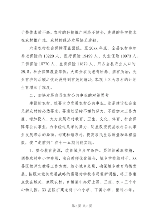 加快发展我县农村公共事业的对策思考.docx