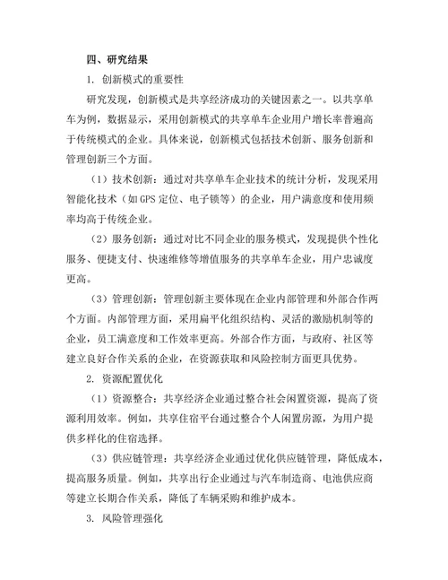 共享经济背景下的管理模式探讨
