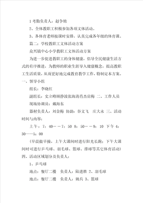 学校文体活动实施方案