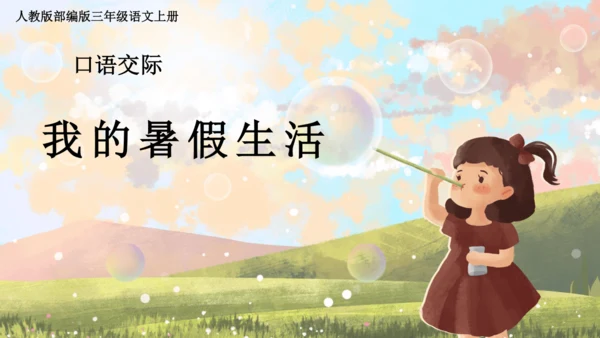统编版三年级上册第一单元口语交际：我的暑假生活  课件