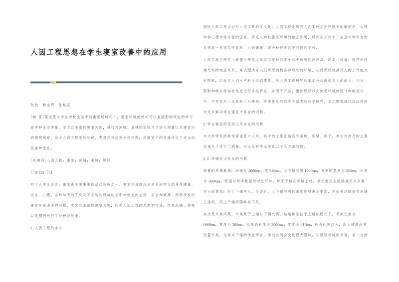 人因工程思想在学生寝室改善中的应用.docx