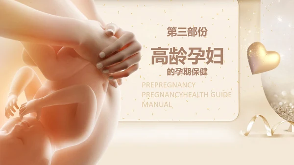 孕妇胎教孕前和孕期保健指南PPT讲座早教