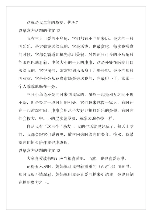 2022年以朋友为话题的作文15篇