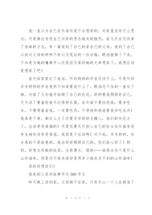 我家的人世间故事作文500字5篇.docx