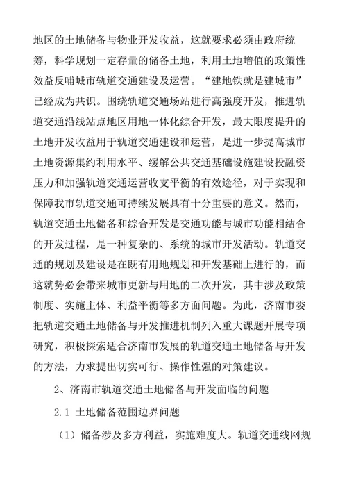 济南市轨道交通土地储备与开发机制研究