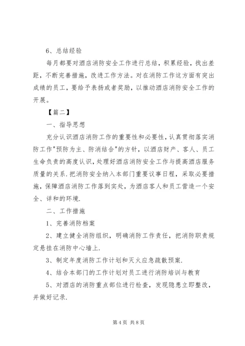 洒店消防安全工作计划.docx