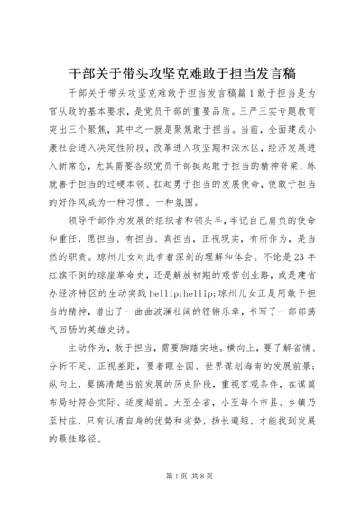 干部关于带头攻坚克难敢于担当发言稿.docx