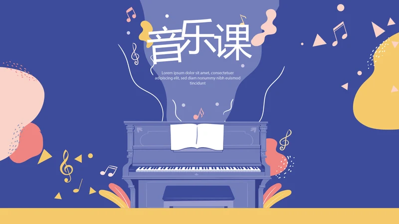 蓝色卡通儿童音乐课教学设计主题动态PPT模板