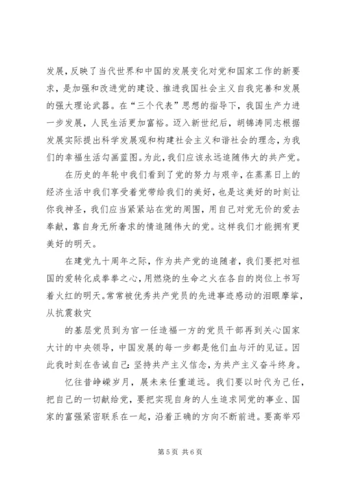 纪念建党九十周年征文.docx