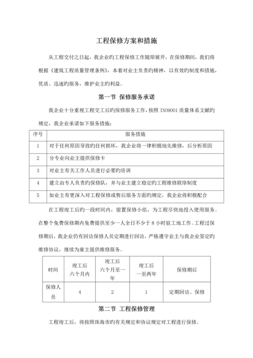 工程保修方案和措施.docx