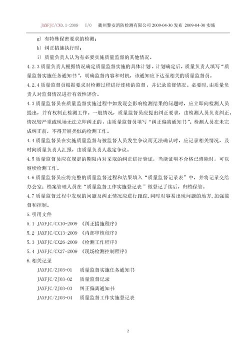 某消防检测有限公司质量体系程序文件(最新版本).docx