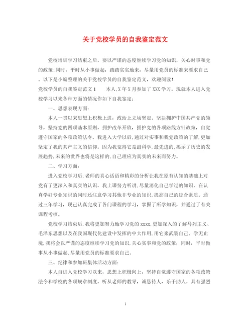 精编之关于党校学员的自我鉴定范文.docx