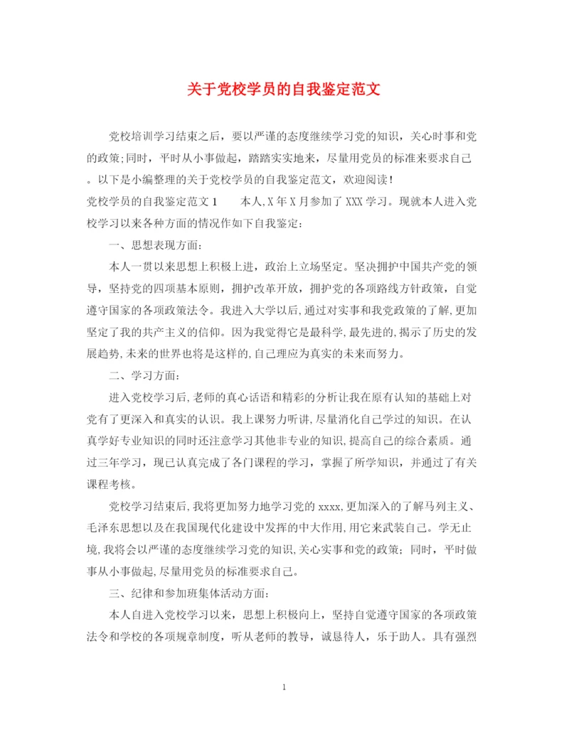 精编之关于党校学员的自我鉴定范文.docx
