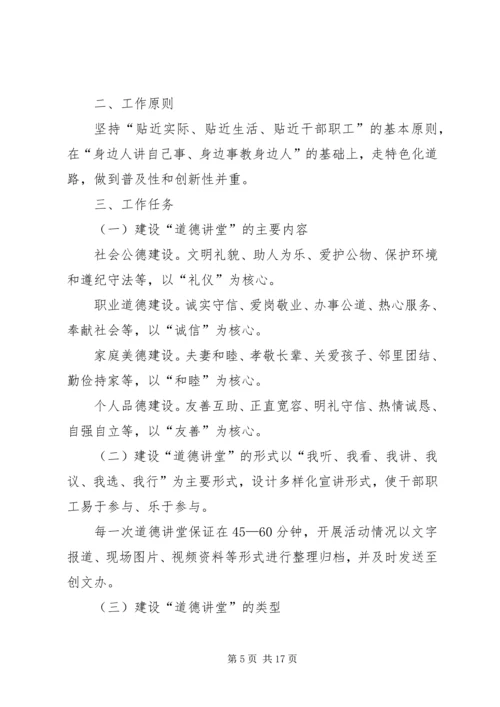 道德讲堂建设实施方案 (6).docx