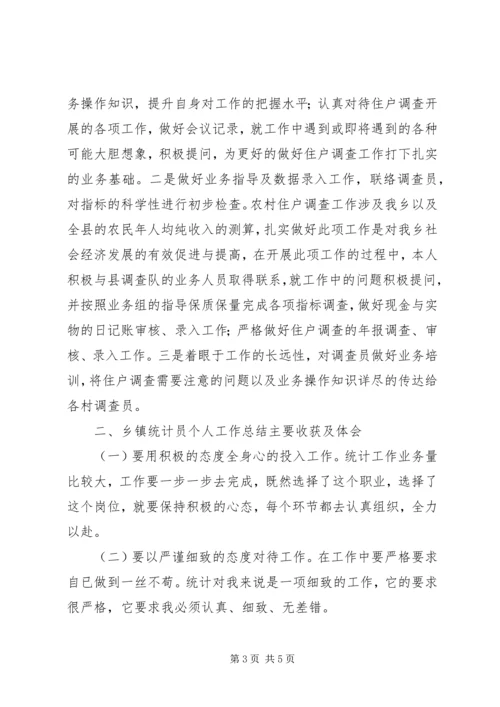 乡镇统计工作个人总结范本[1].docx