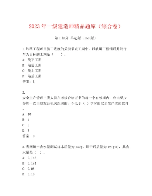 2023年一级建造师精品题库（综合卷）