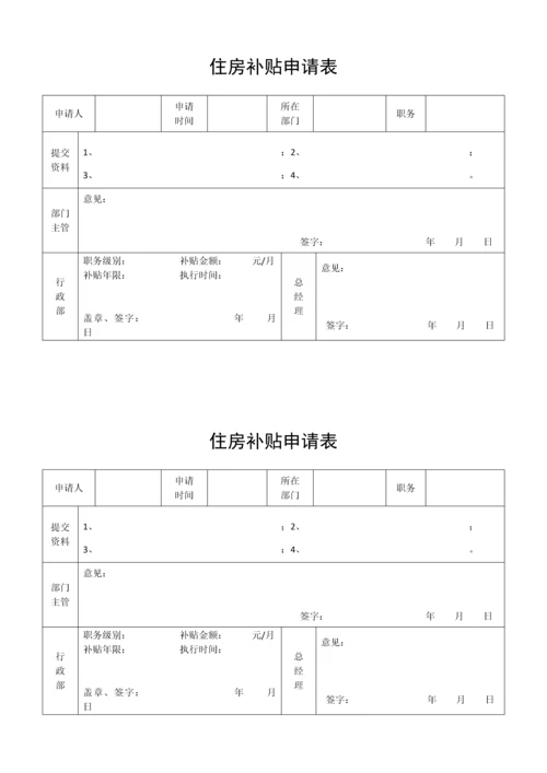 住房补贴申请表.docx
