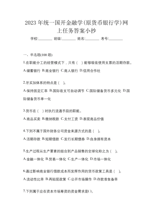 2023年统一国开金融学(原货币银行学)网上任务答案小抄.docx