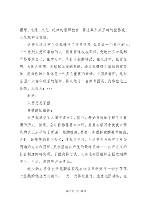 思想汇报(入共青团用)[推荐]_1.docx