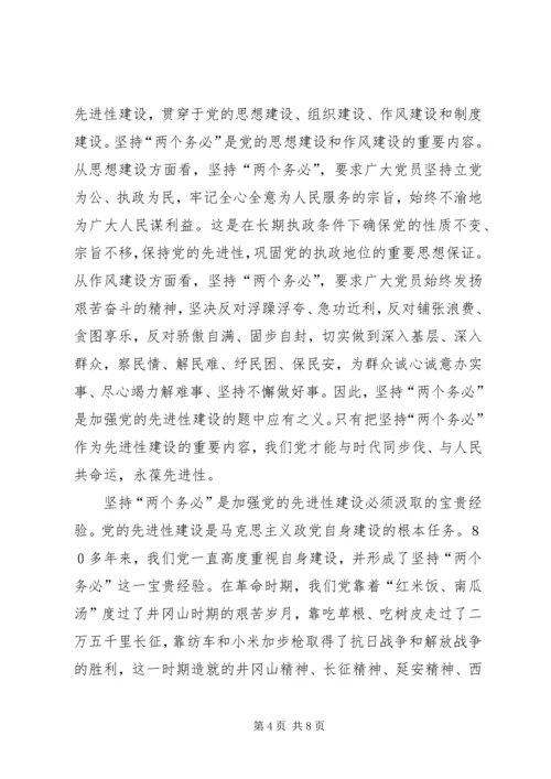 把“两个务必”落实到党的先进性建设中.docx