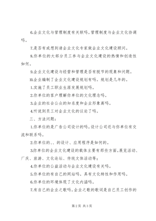 企业文化建设成效调查的主要内容.docx