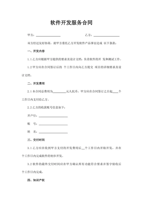 软件开发服务合同