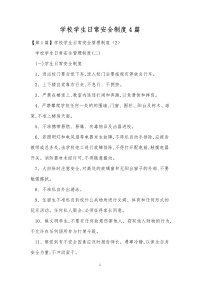 学校学生日常安全制度4篇.docx