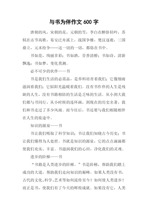 与书为伴作文600字-1.docx