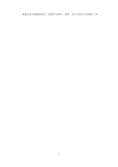 讲普通话,写规范字倡议书(最新).docx