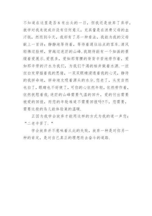 放弃议论文高一范文5篇2022.docx