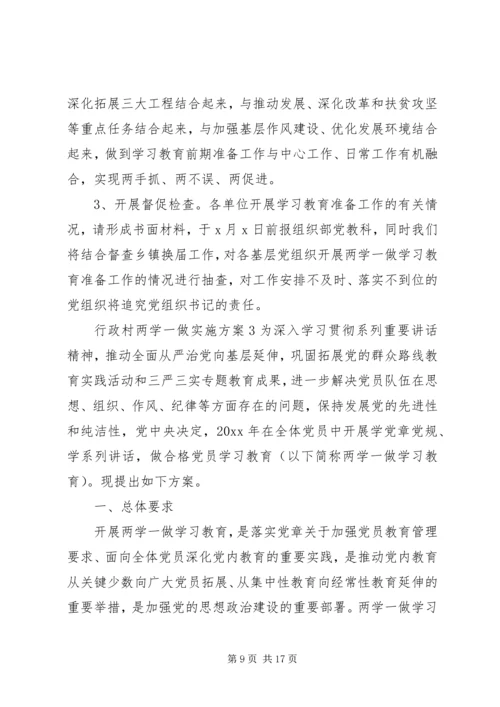 行政村两学一做实施方案.docx