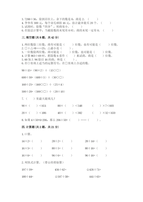 苏教版四年级上册数学第二单元 两、三位数除以两位数 测试卷含答案（预热题）.docx