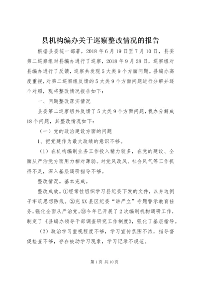 县机构编办关于巡察整改情况的报告.docx